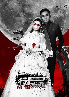 行屍崛起之喪屍新娘(2015)海報