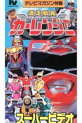 激走战队车连者剧场版(1996)海报