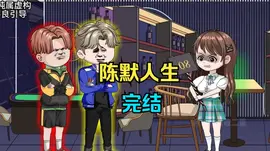 陳默人生(2024)海報
