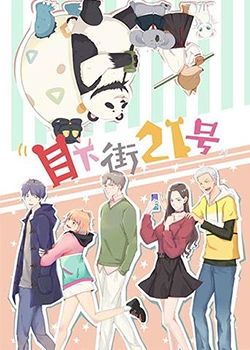 目下街21號(2020)海報