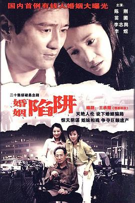 婚姻陷阱(2004)海報