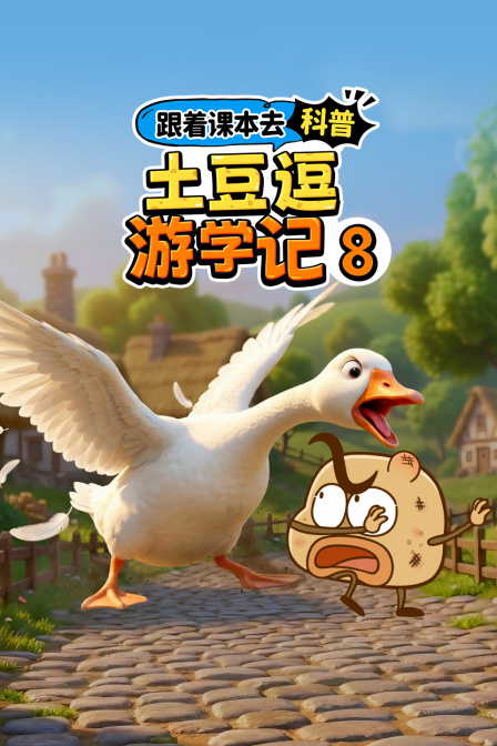 跟著課本去科普:土豆逗遊學記8(2026)海報