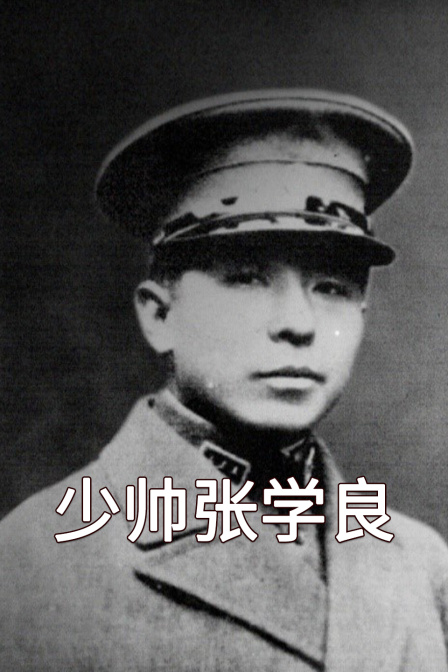 少帥張學良(2024)海報