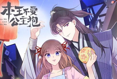 本王不要公主抱动态漫画第1季(2023)海报