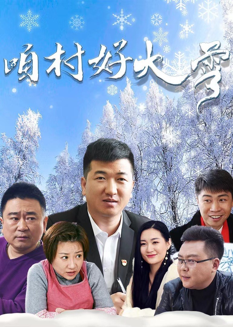咱村好大雪(2021)海报