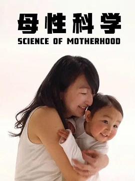 母性科學(2016)海報