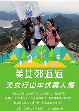 美女郊遊遊(2020)海報