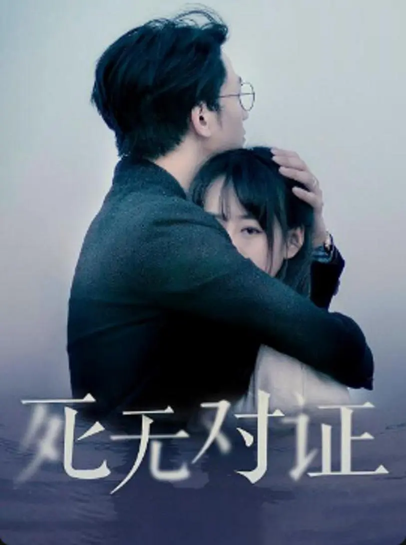 元祖觀察之死無對證(2018)海報