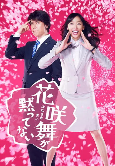 花咲舞无法沉默 第一季(2014)海报