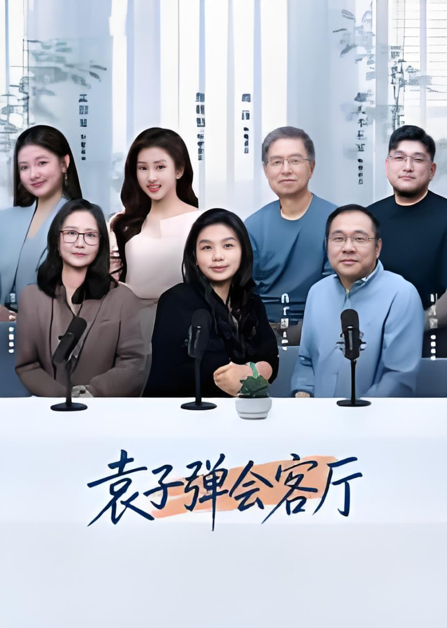 袁子彈會客廳(2026)海報