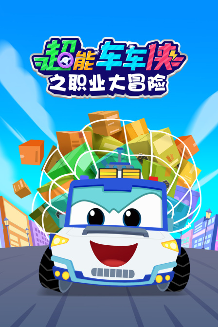 超能車車俠之職業大冒險(2025)海報
