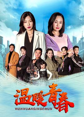 溫暖青春(2020)海報