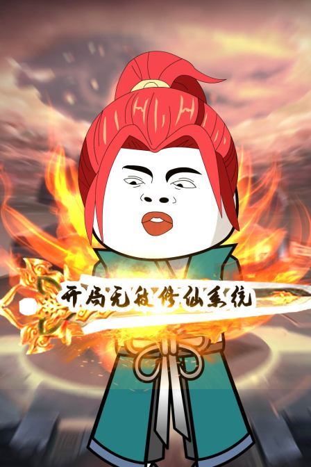 開局無敵修仙系統(2022)海報