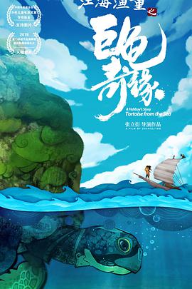 江海漁童之巨龜奇緣(2019)海報