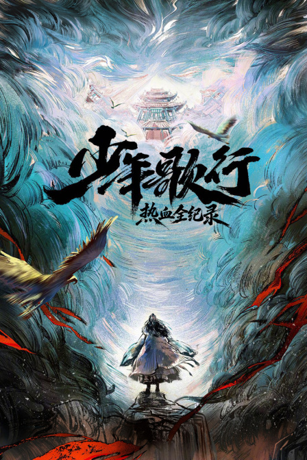 《少年歌行》熱血全紀錄(2026)海報