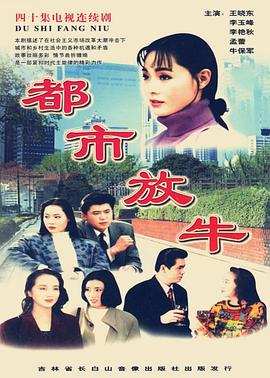 都市放牛(1995)海報
