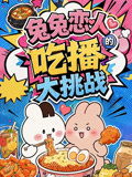 兔兔戀人的吃播大挑戰(2026)海報