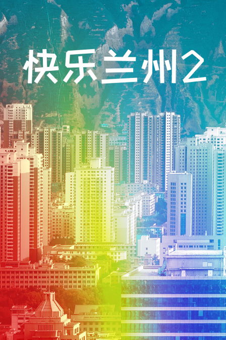 快乐兰州2(2005)海报