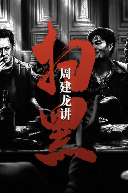 周建龙讲扫黑(2023)海报