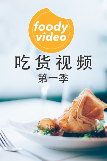 foodyvideo 吃貨影片第一季(2018)海報