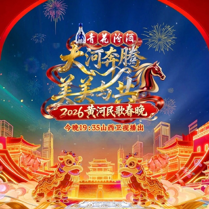 2026黄河民歌春晚(2026)海报
