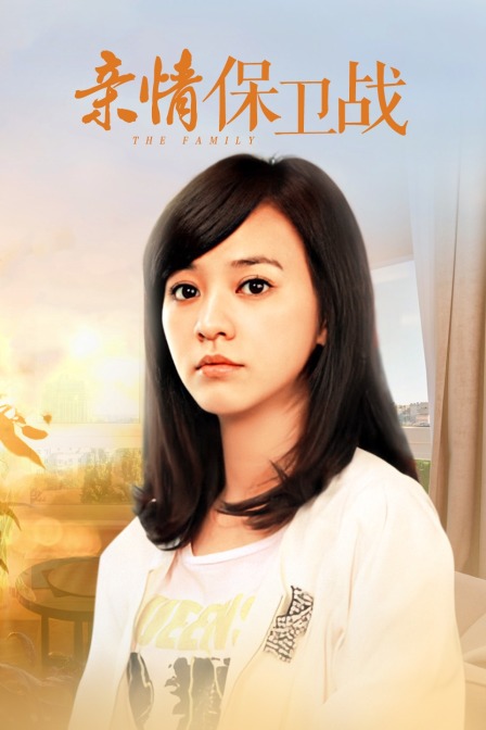 親情保衛戰(2014)海報