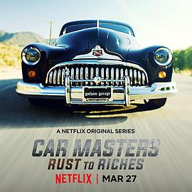 改車大師:化腐朽為神奇 第二季(2018)海報
