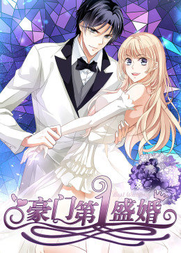 豪門第一盛婚第一季·動態漫畫(2020)海報