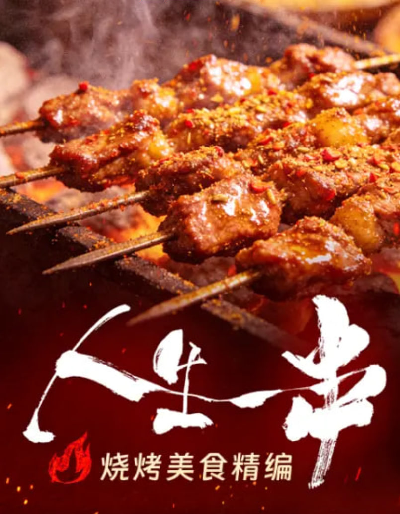 人生一串·燒烤美食精編(2026)海報