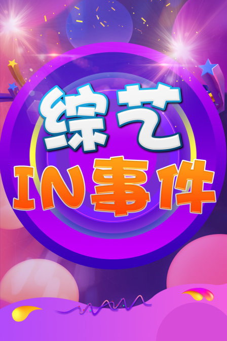 綜藝IN事件(2012)海報