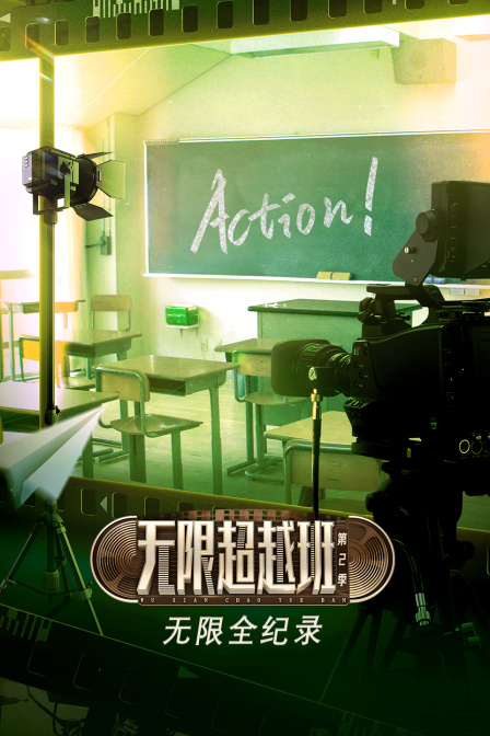 无限全纪录第二季(2024)海报