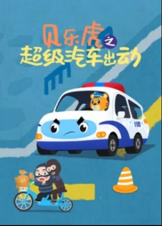 貝樂虎之超級汽車出動(2024)海報