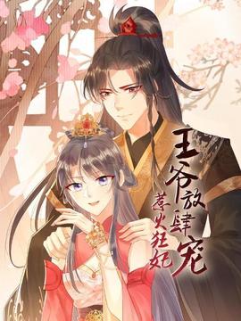 惹火狂妃:王爺放肆寵(2022)海報