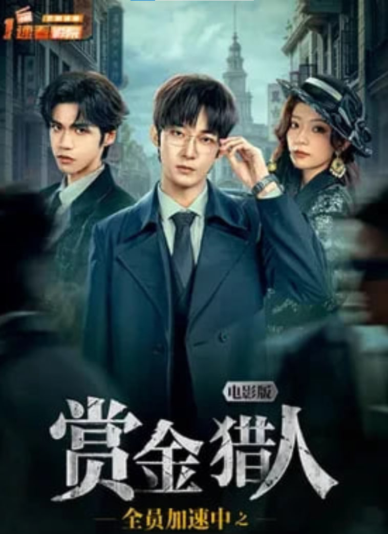 全員加速中之賞金獵人 電影版(2025)海報