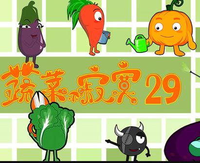 蔬菜不寂寞第29季(2021)海报