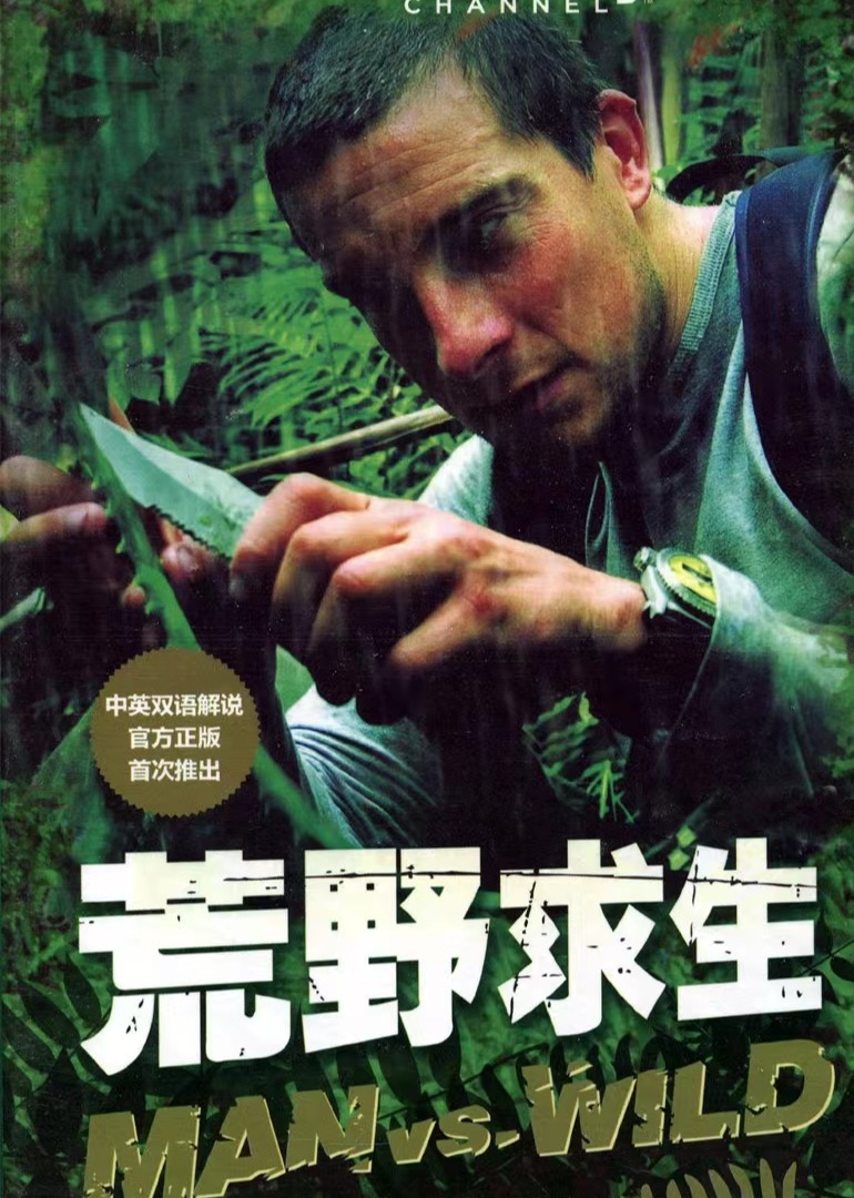 荒野求生地表最強男人海報