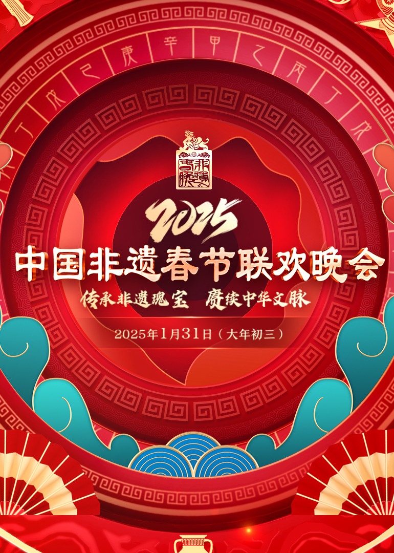 2025第七屆中國非遺春晚(2025)海報