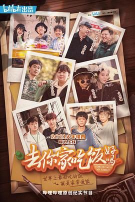 去你家吃饭好吗 第一季(2021)海报