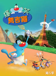 爆笑奥吉猫第四季(2012)海报