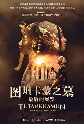圖坦卡蒙之墓最後的展覽(2022)海報