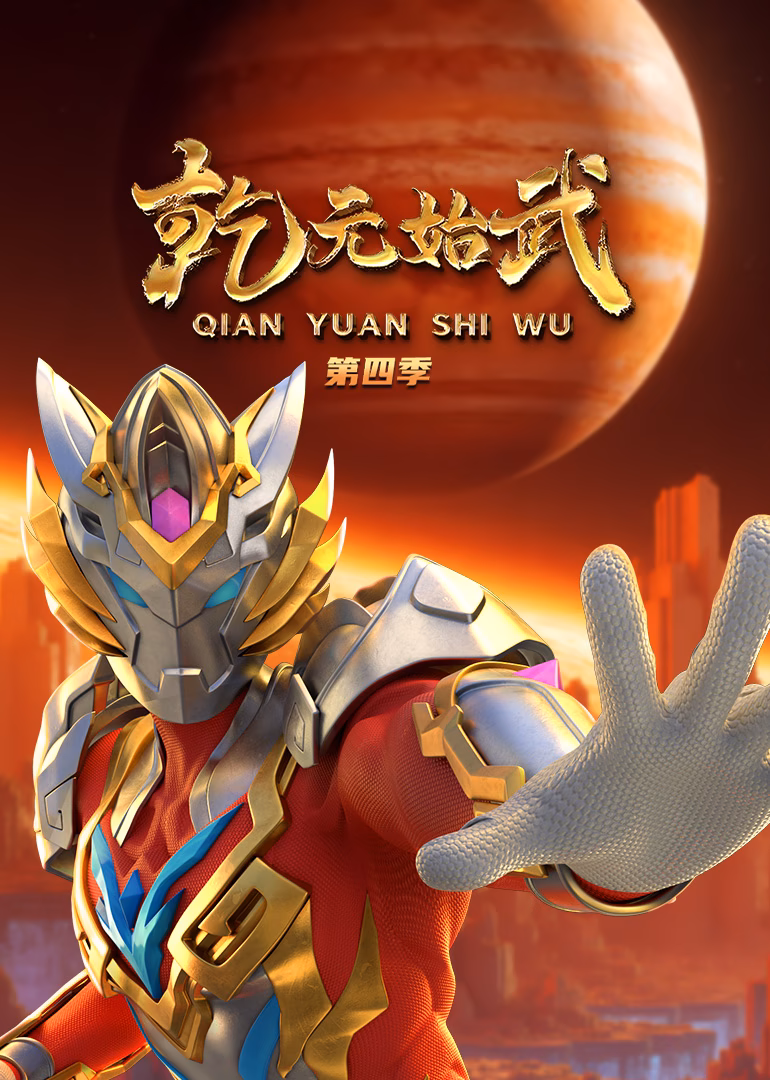 乾元始武第四季(2026)海報