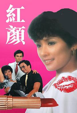 紅顏1981(1981)海報