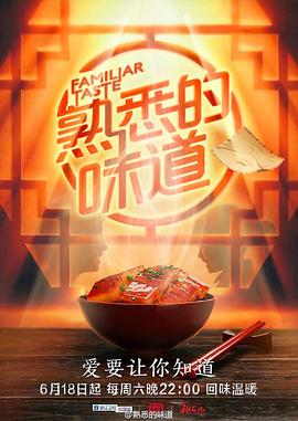 熟悉的味道 第一季(2016)海报