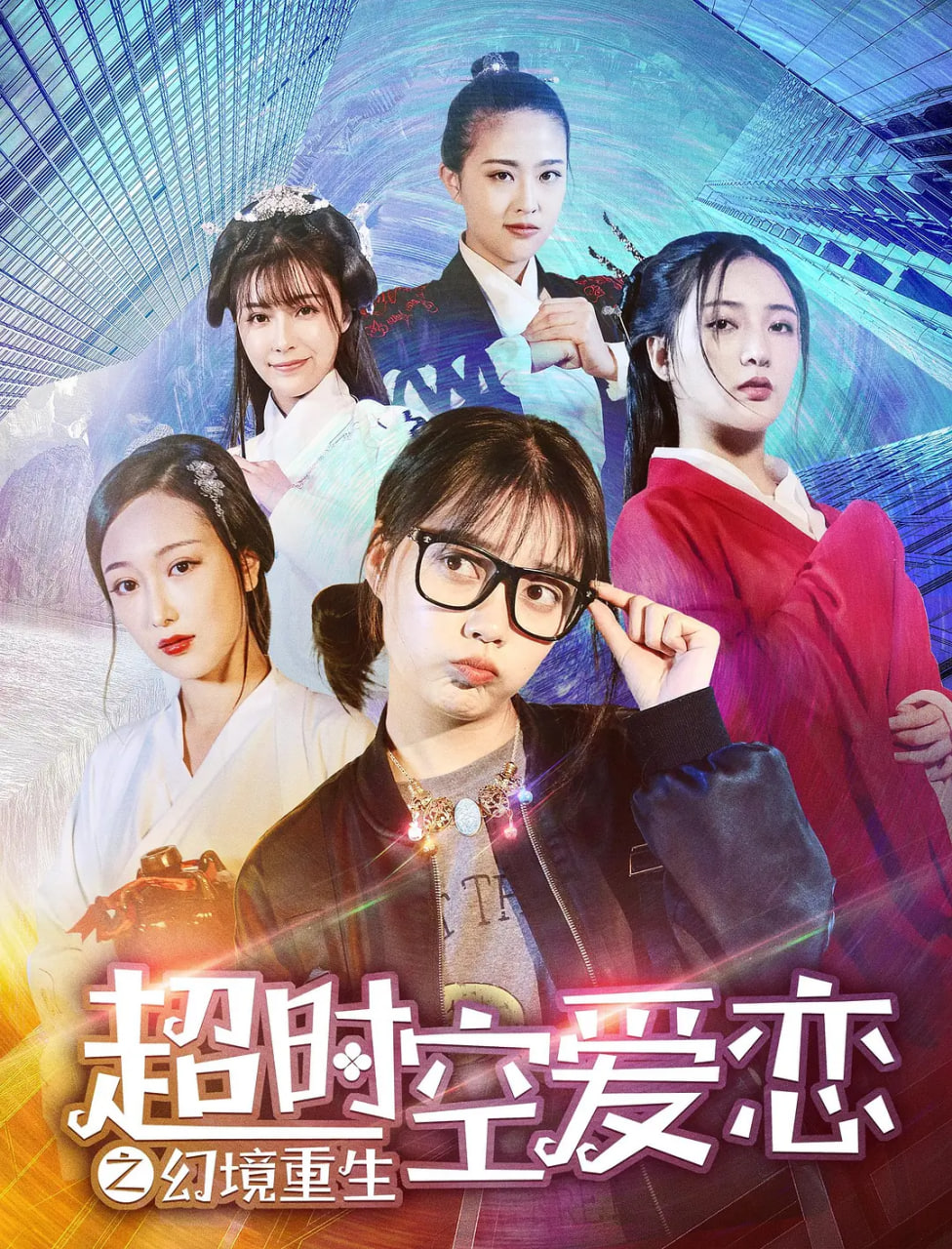 超時空愛戀之幻境重生(2019)海報