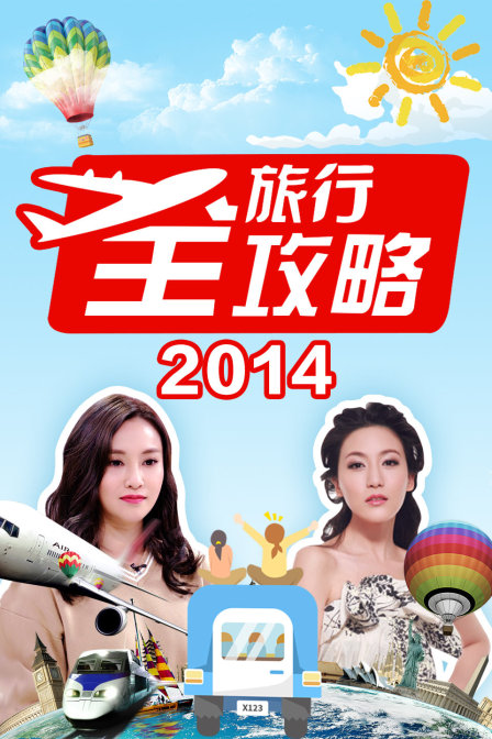 旅行全攻略2014(2014)海报