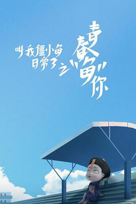 叫我僵小魚日常篇 第三季(2016)海報