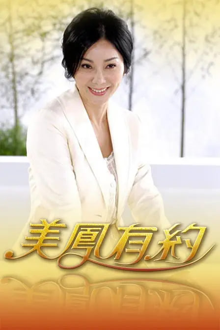 美鳳有約(2004)海報