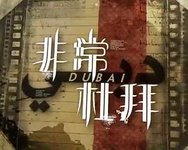 非常‧杜拜粤语(2013)海报