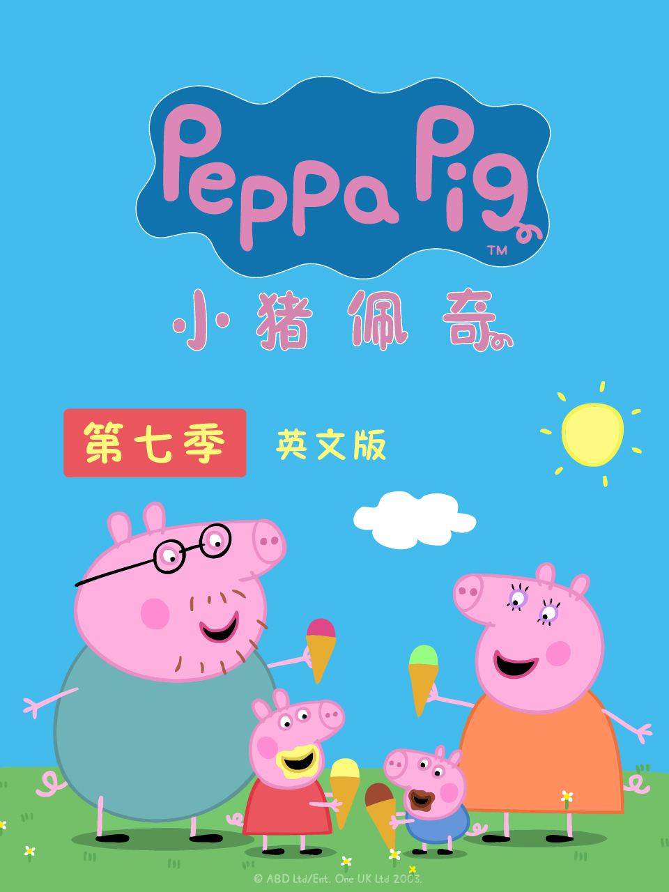 小豬佩奇第七季 英文版(2020)海報