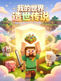 我的世界造世傳說(2026)海報